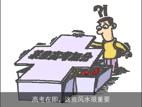 高考在即，这些风水很重要