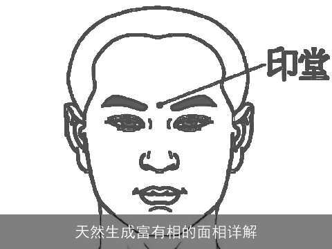 天然生成富有相的面相详解