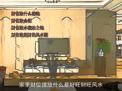 家里财位摆放什么最好旺财旺风水