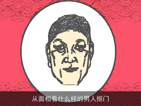 从面相看什么样的男人抠门