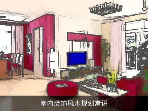 室内装饰风水规划常识