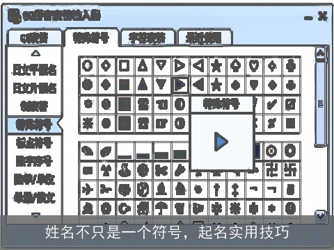 姓名不只是一个符号，起名实用技巧