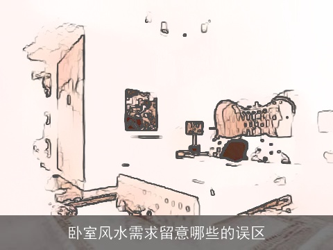 卧室风水需求留意哪些的误区