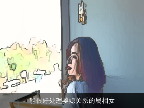 能很好处理婆媳关系的属相女
