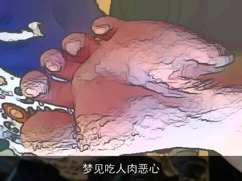 梦见吃人肉恶心