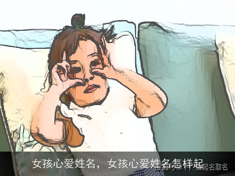 女孩心爱姓名，女孩心爱姓名怎样起