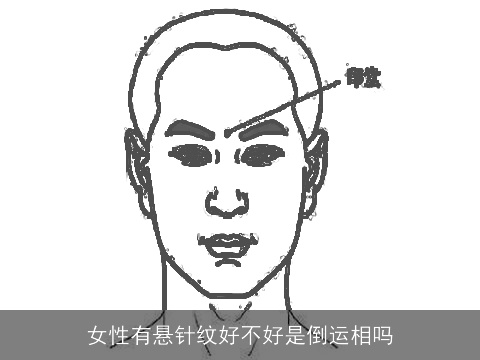 女性有悬针纹好不好是倒运相吗
