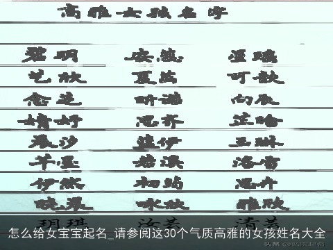 怎么给女宝宝起名_请参阅这30个气质高雅的女孩姓名大全