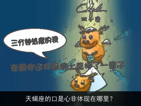 天蝎座的口是心非体现在哪里？