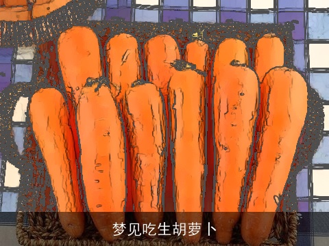 梦见吃生胡萝卜