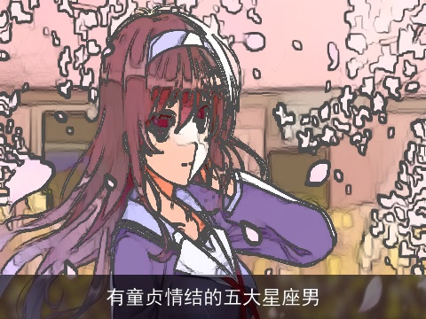 有童贞情结的五大星座男