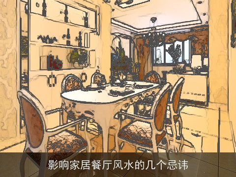 影响家居餐厅风水的几个忌讳