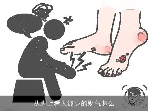 从脚上看人终身的财气怎么