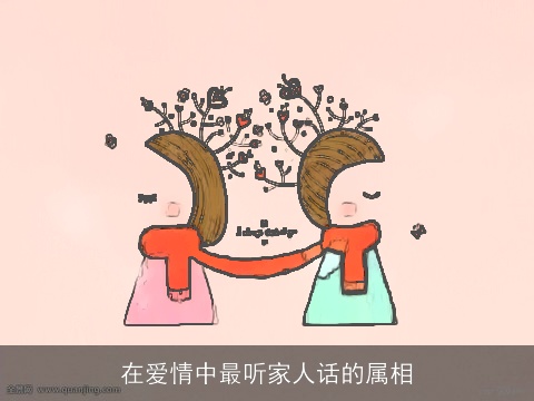 在爱情中最听家人话的属相