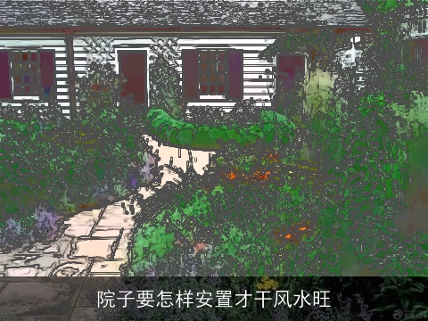 院子要怎样安置才干风水旺
