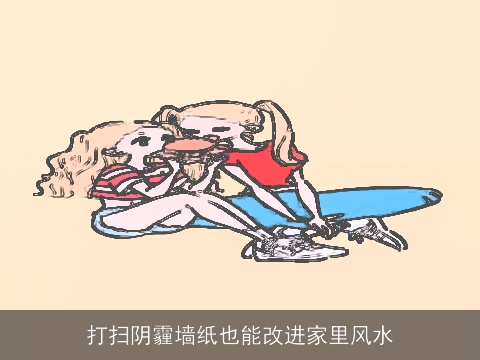 打扫阴霾墙纸也能改进家里风水