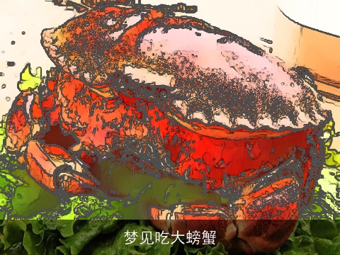 梦见吃大螃蟹
