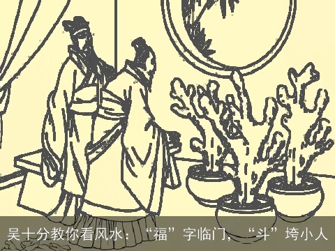 吴十分教你看风水：“福”字临门，“斗”垮小人
