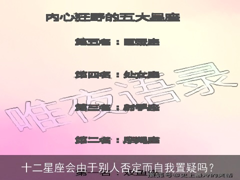 十二星座会由于别人否定而自我置疑吗？