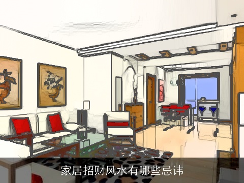 家居招财风水有哪些忌讳