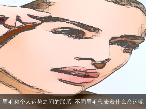 眉毛和个人运势之间的联系 不同眉毛代表着什么命运呢