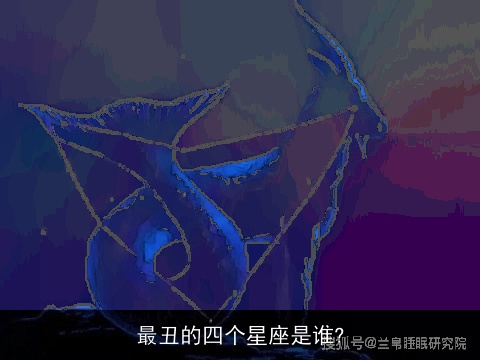 最丑的四个星座是谁?