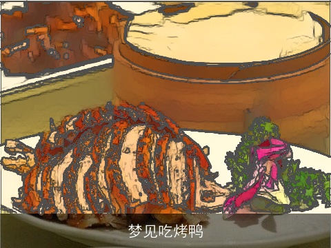梦见吃烤鸭