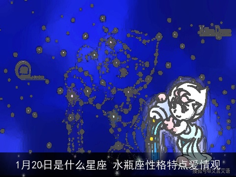 1月20日是什么星座 水瓶座性格特点爱情观