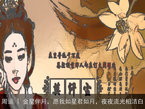 周运 | 金星伴月，愿我如星君如月，夜夜流光相洁白