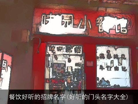 餐饮好听的招牌名字(好听的门头名字大全)