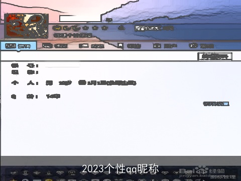 2023个性qq昵称