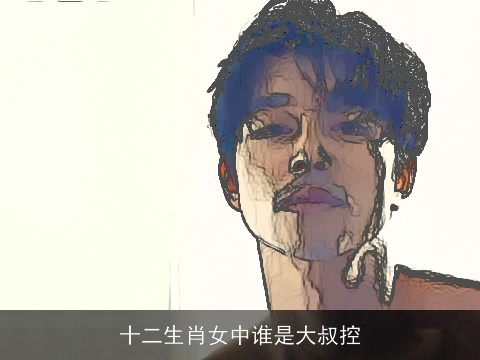 十二生肖女中谁是大叔控