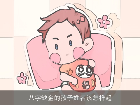 八字缺金的孩子姓名该怎样起