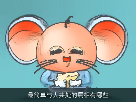 最简单与人共处的属相有哪些