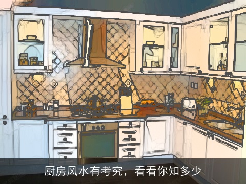 厨房风水有考究，看看你知多少