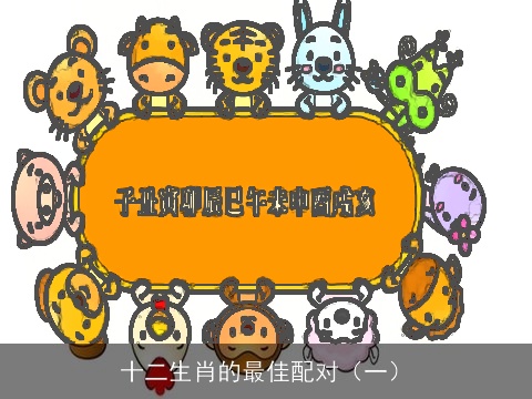 十二生肖的最佳配对（一）