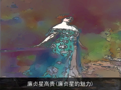 廉贞星高贵(廉贞星的魅力)