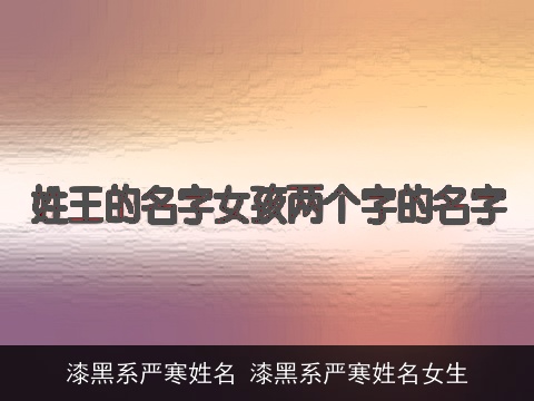 漆黑系严寒姓名 漆黑系严寒姓名女生