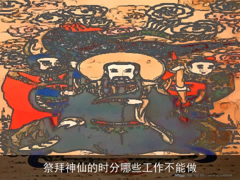 祭拜神仙的时分哪些工作不能做