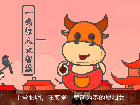 平常聪明，在恋爱中智商为零的属相女