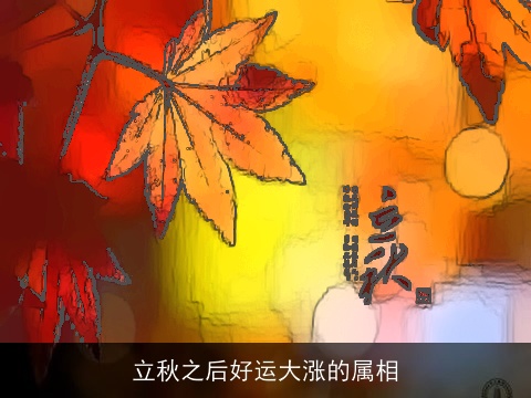 立秋之后好运大涨的属相