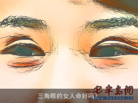 三角眼的女人命好吗？