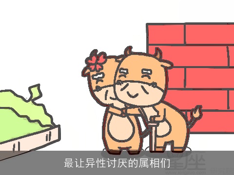 最让异性讨厌的属相们