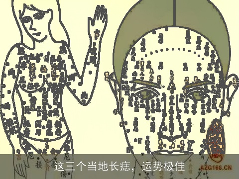 这三个当地长痣，运势极佳