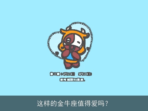 这样的金牛座值得爱吗？