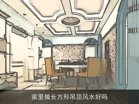 家里做长方形吊顶风水好吗
