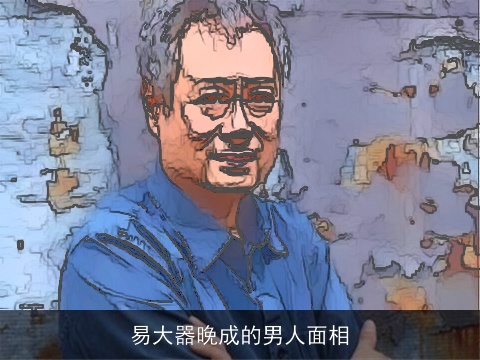 易大器晚成的男人面相