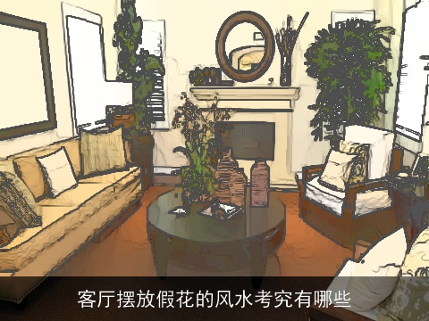 客厅摆放假花的风水考究有哪些