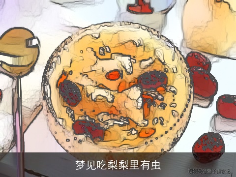 梦见吃梨梨里有虫