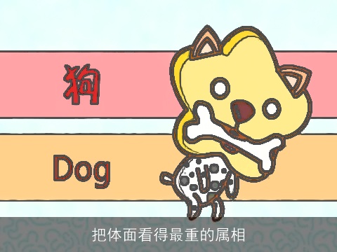 把体面看得最重的属相